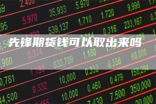 先锋期货钱可以取出来吗
