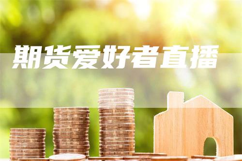 期货爱好者直播