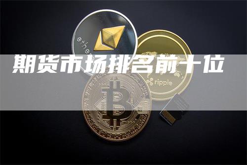 期货市场排名前十位
