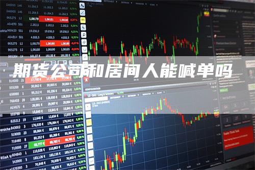 期货公司和居间人能喊单吗