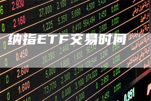 纳指ETF交易时间
