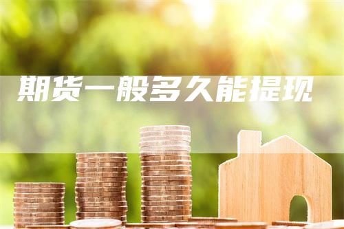 期货一般多久能提现