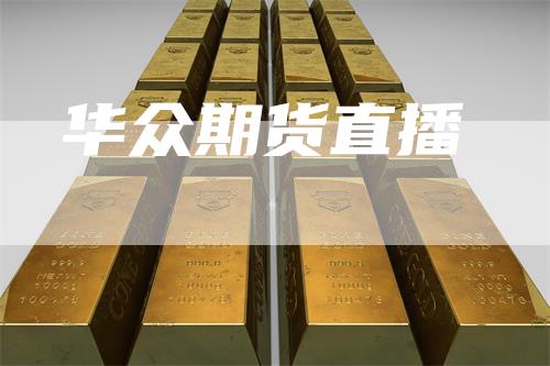 华众期货直播