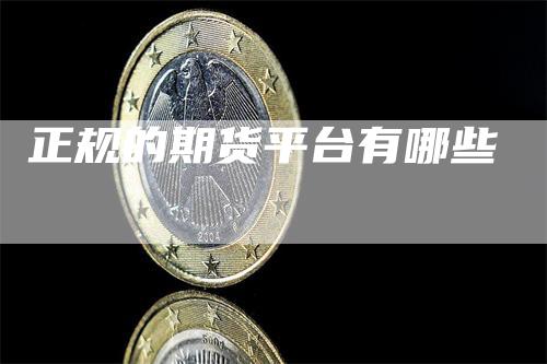 正规的期货平台有哪些