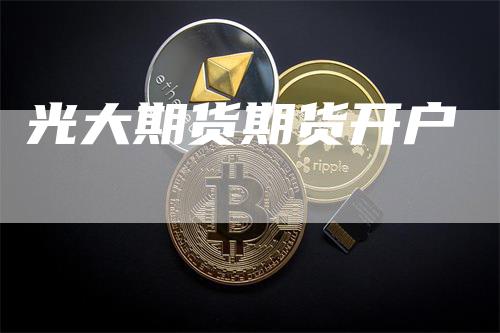光大期货期货开户