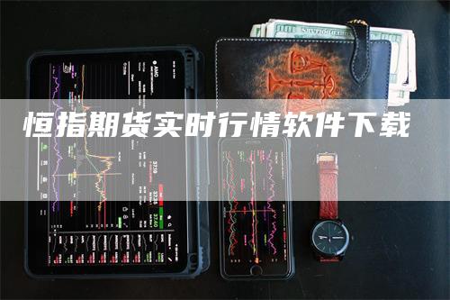 恒指期货实时行情软件下载