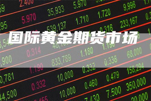 国际黄金期货市场