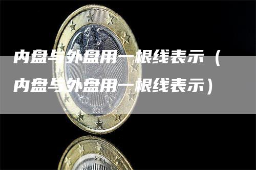 内盘与外盘用一根线表示（内盘与外盘用一根线表示）