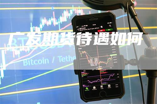 广发期货待遇如何