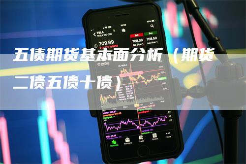 五债期货基本面分析（期货二债五债十债）