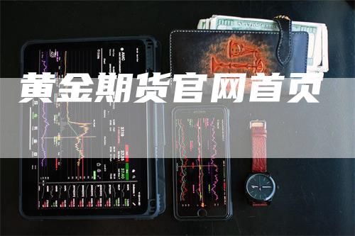 黄金期货官网首页