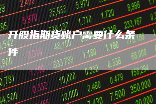 开股指期货账户需要什么条件