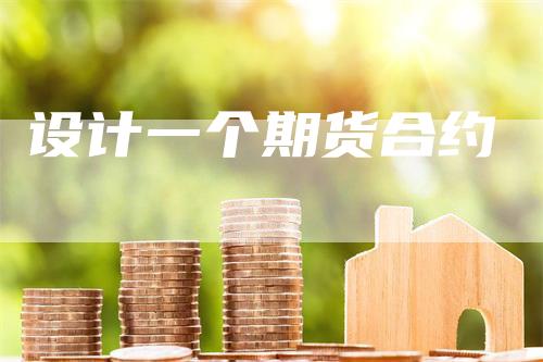 设计一个期货合约