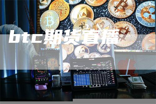 btc期货直播