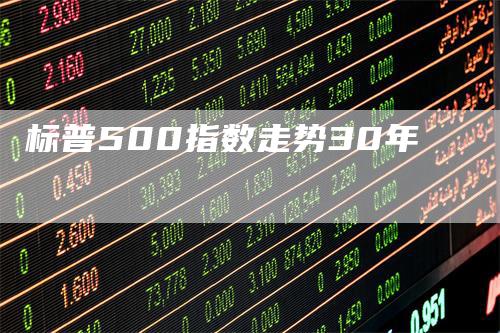 标普500指数走势30年