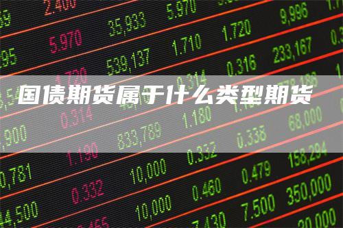 国债期货属于什么类型期货