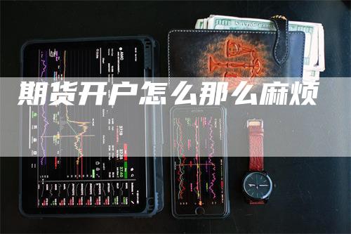 期货开户怎么那么麻烦