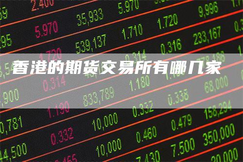 香港的期货交易所有哪几家