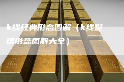 k线经典形态图解（k线整理形态图解大全）