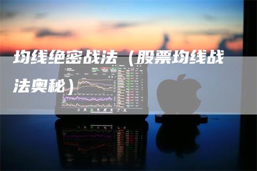 均线绝密战法（股票均线战法奥秘）
