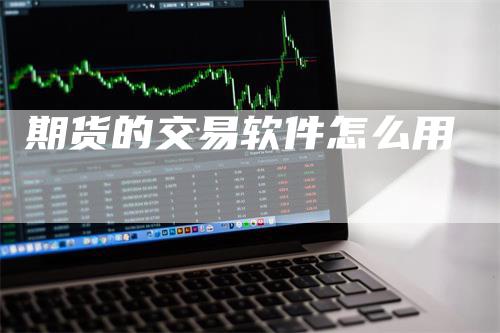 期货的交易软件怎么用