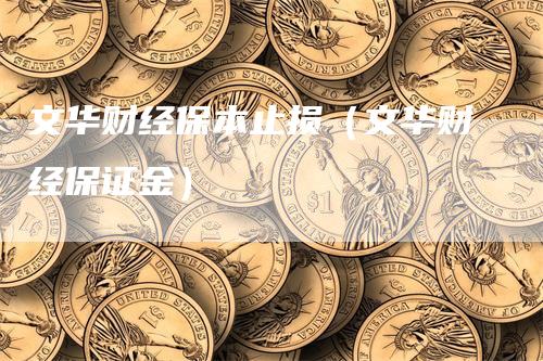 文华财经保本止损（文华财经保证金）