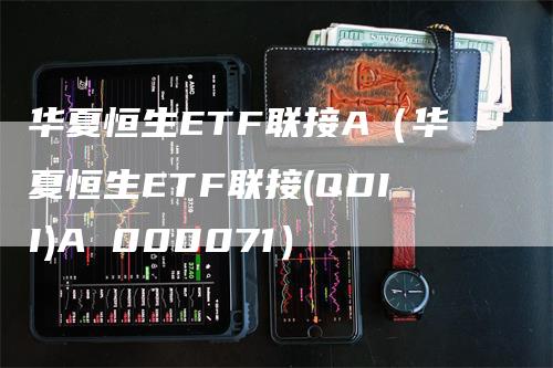 华夏恒生ETF联接A（华夏恒生ETF联接(QDII)A 000071）