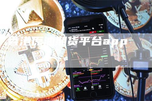 香港原油期货平台app
