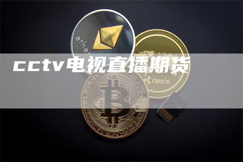 cctv电视直播期货