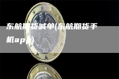 东航期货喊单(东航期货手机app)