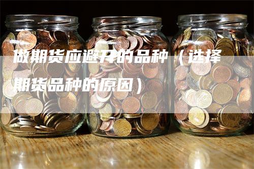 做期货应避开的品种（选择期货品种的原因）