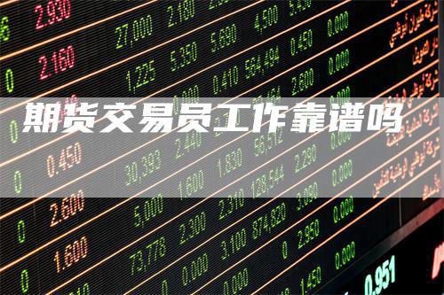 期货交易员工作靠谱吗