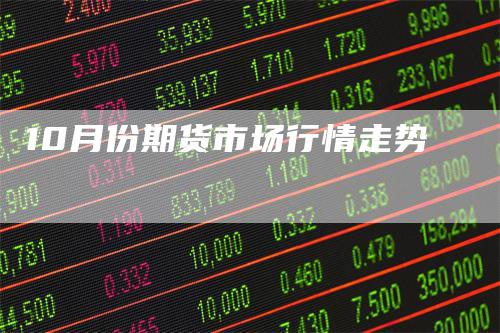 10月份期货市场行情走势