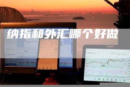 纳指和外汇哪个好做