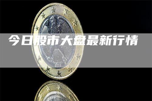 今日股市大盘最新行情