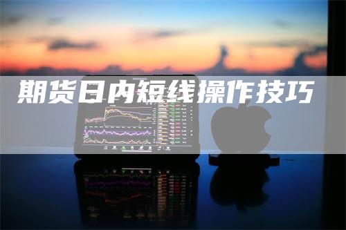 期货日内短线操作技巧