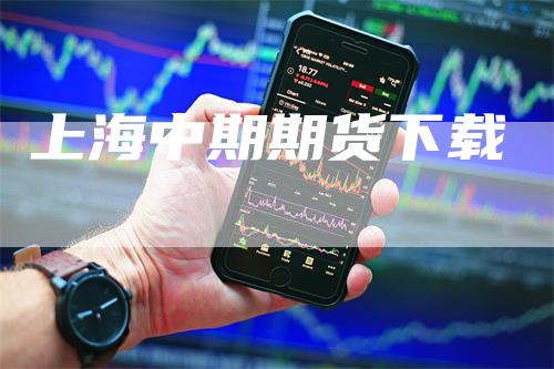 上海中期期货下载