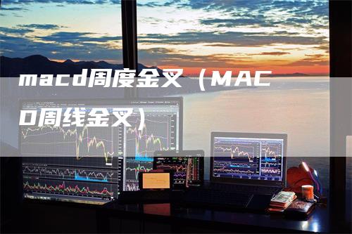 macd周度金叉（MACD周线金叉）