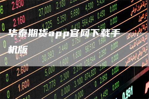 华泰期货app官网下载手机版