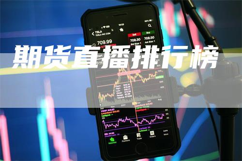 期货直播排行榜