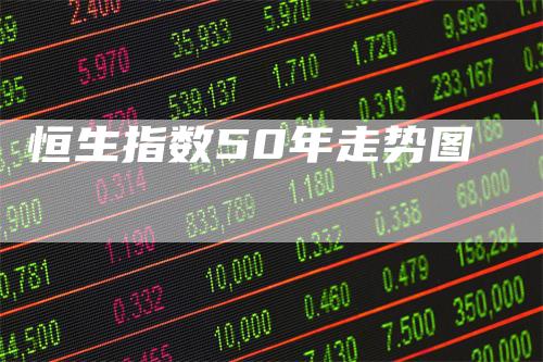 恒生指数50年走势图