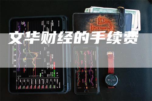 文华财经的手续费