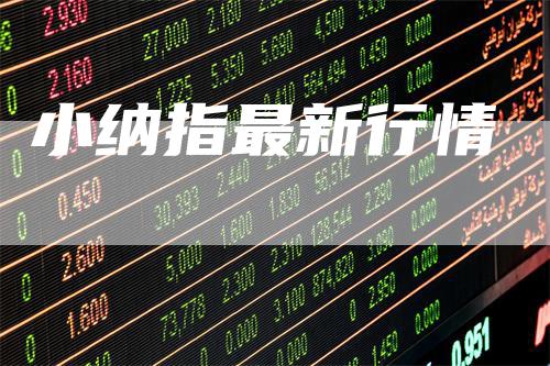 小纳指最新行情