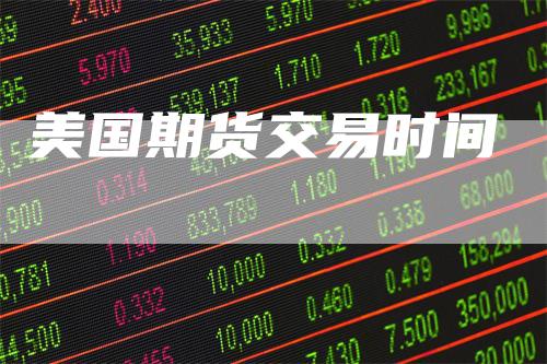 美国期货交易时间