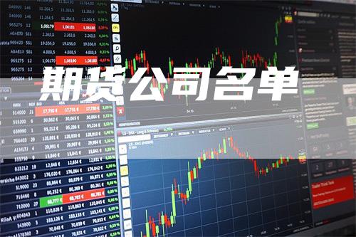 期货公司名单