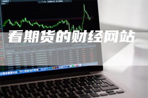 看期货的财经网站