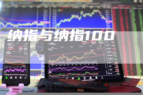 纳指与纳指100