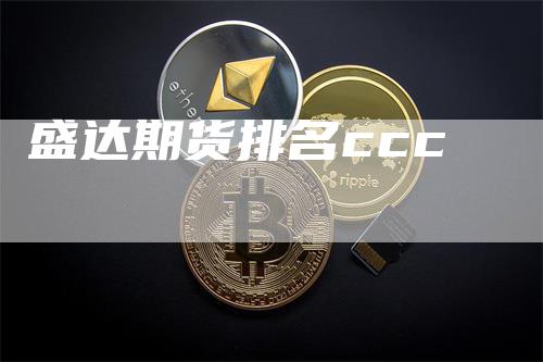 盛达期货排名ccc