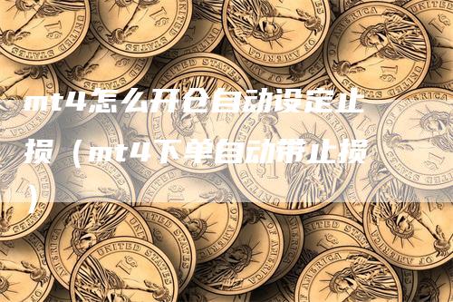 mt4怎么开仓自动设定止损（mt4下单自动带止损）