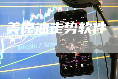 美原油走势软件